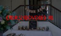 《周末父母DVD版》电视剧在线观看_免费全集完整版-影视大全