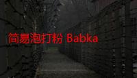 简易泡打粉 Babka