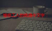 维修工人的绝遇中文字：空调外机这样保养，夏季清凉无忧