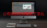 公司交的社保离职了怎么办（从公司离职后社保怎么办）