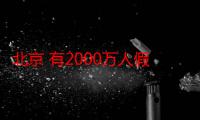 北京 有2000万人假装在生活 原文，2000万人在假装生活评论（北京2000万人假装生活）