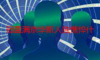 冠盖满京华斯人独憔悴什么意思（冠盖满京华斯人独憔悴的原文及翻译）