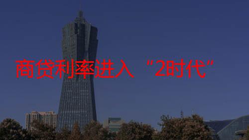 商贷利率进入“2时代” 公积金吸引力还有多大？