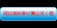 同比增长率计算公式（增长率怎么计算初中）