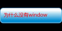 为什么没有windows9系统（为什么没有windows9）