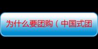 为什么要团购（中国式团购究竟该往何处去）