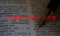 三个鱼是什么字（三个牛是什么字 三个羊是什么字 拼音都怎么拼）