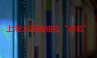 上海太阳镜抽检“点名”港汇恒隆、东方购物！它的寿命只有2年吗？医生提醒→