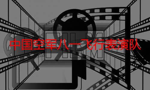 中国空军八一飞行表演队在首届埃及航展进行飞行表演