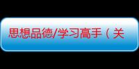 思想品德/学习高手（关于思想品德/学习高手介绍）