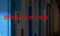 思想政治 必修三年级 全一册（关于思想政治 必修三年级 全一册介绍）