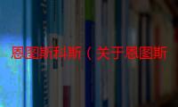 恩图斯科斯（关于恩图斯科斯介绍）