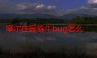 摩尔庄园偷牛bug怎么避免