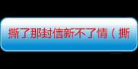 撕了那封信新不了情（撕了那封信）