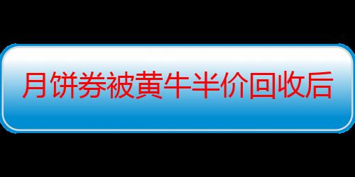 月饼券被黄牛半价回收后流向哪？