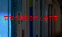 春节金银纪念币（关于春节金银纪念币介绍）