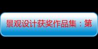 景观设计获奖作品集：第2届全国高校景观设计毕业作品展（关于景观设计获奖作品集：第2届全国高校景观设计毕业作品展介绍）