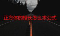 正方体的棱长怎么求公式-生活常识