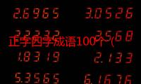 正字四字成语100个（四字成语和解释简单的点的）