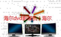 海尔dvd影碟机（海尔dvd）