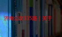 济南公交335路（关于济南公交335路介绍）