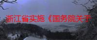 浙江省实施《国务院关于对农业特产收入征收农业税的规定》办法（关于浙江省实施《国务院关于对农业特产收入征收农业税的规定》办法介绍）