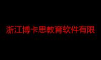 浙江博卡思教育软件有限公司（关于浙江博卡思教育软件有限公司介绍）