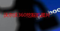 沃尔沃360挖掘机图片（沃尔沃360挖掘机）