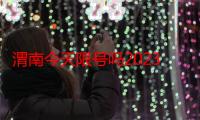 渭南今天限号吗2023年2月（渭南今天限号吗）