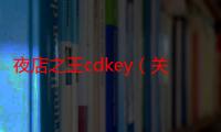 夜店之王cdkey（关于夜店之王cdkey的介绍）