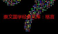 崇文国学经典文库：格言联璧（关于崇文国学经典文库：格言联璧介绍）