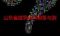 山东省建筑材料制备与测试技术重点实验室（关于山东省建筑材料制备与测试技术重点实验室介绍）