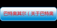 巴特奥其尔（关于巴特奥其尔介绍）