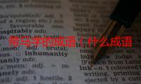 带马字的成语（什么成语含有马字）