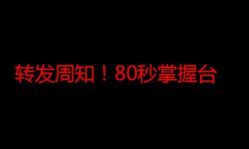 转发周知！80秒掌握台风天防御指南