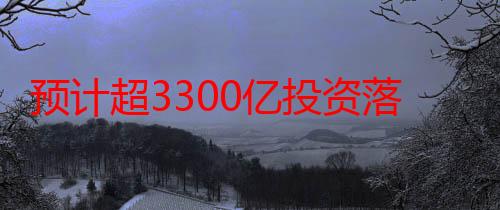 预计超3300亿投资落地 云南依托产业转移打造国际合作新高地