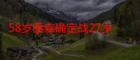 58岁泰森确定战27岁网红，时隔19年复出！传奇拳王VS新生代网红拳手