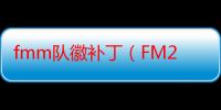 fmm队徽补丁（FM2012怎么修改队徽）