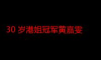 30 岁港姐冠军黄嘉雯晒婚纱照花絮，事业爱情双丰收