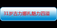 31岁古力娜扎魅力四溢，如何演绎成熟女性的性感与优雅？