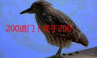 200道门（关于200道门的介绍）