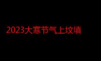 2023大寒节气上坟填土从何方向取土