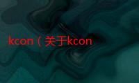 kcon（关于kcon的简介）