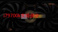 i79700k支持多少频率内存（i79700k能上多大频率内存）