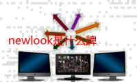 newlook是什么牌子中文（newlook是什么牌子）