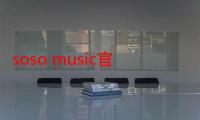 soso music官网（soso表情不能用了）