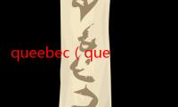 queebec（quebec是哪个国家的）