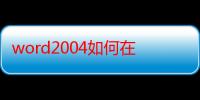 word2004如何在左边显示章节（word2004）