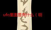 ufo里面是有什么（明星UFO具体怎么用）